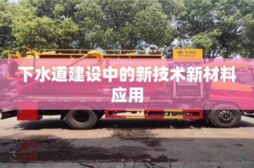 北京下水道建設中的新技術新材料應用