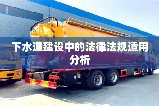北京下水道建設(shè)中的法律法規(guī)適用分析