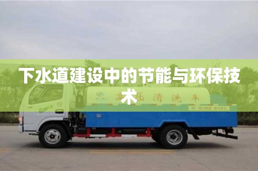 北京下水道建設中的節能與環保技術
