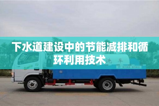 北京下水道建設中的節能減排和循環利用技術
