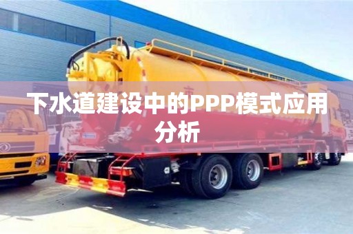 昆明下水道建設(shè)中的PPP模式應(yīng)用分析