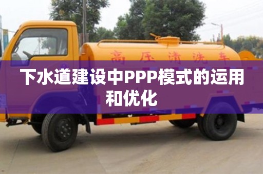 昆明下水道建設(shè)中PPP模式的運(yùn)用和優(yōu)化