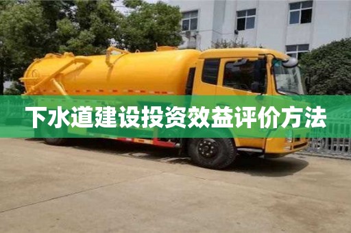 下水道建設(shè)投資效益評價方法 下水道建設(shè)投資效益評價方法
