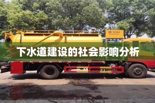 下水道建設(shè)的社會(huì)影響分析 下水道建設(shè)的社會(huì)影響分析