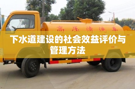 北京下水道建設(shè)的社會(huì)效益評(píng)價(jià)與管理方法