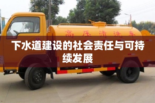 北京下水道建設的社會責任與可持續發展
