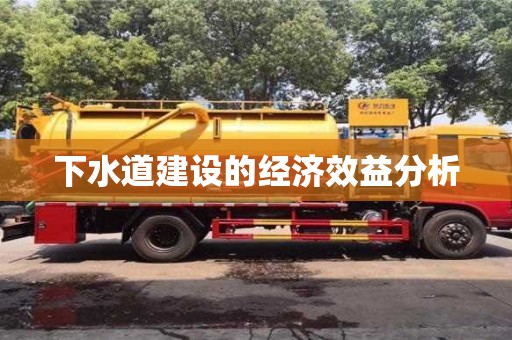 北京下水道建設的經濟效益分析