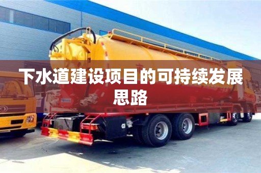 北京下水道建設項目的可持續(xù)發(fā)展思路
