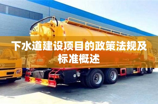 北京下水道建設項目的政策法規及標準概述