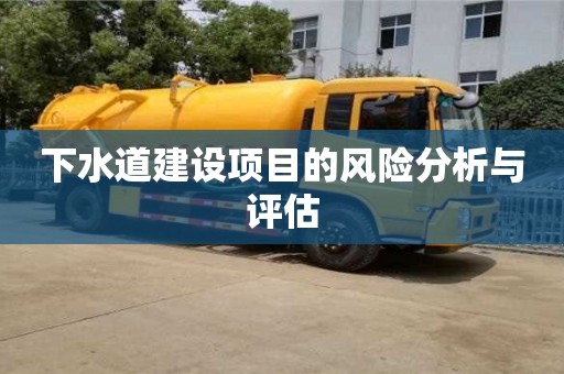 下水道建設(shè)項目的風(fēng)險分析與評估 下水道建設(shè)項目的風(fēng)險分析與評估