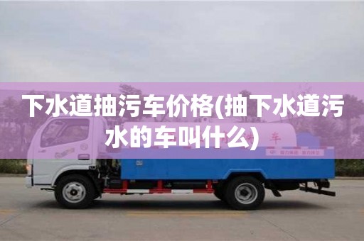 廈門下水道抽污車價格(抽下水道污水的車叫什么)