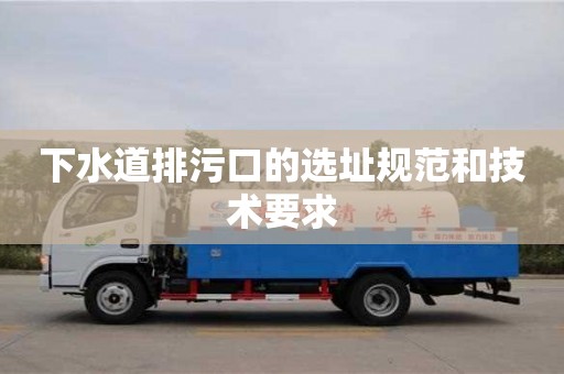 下水道排污口的選址規范和技術要求 下水道排污口的選址規范和技術要求