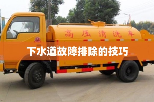 北京下水道故障排除的技巧