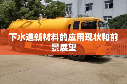北京下水道新材料的應用現狀和前景展望