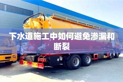 北京下水道施工中如何避免滲漏和斷裂