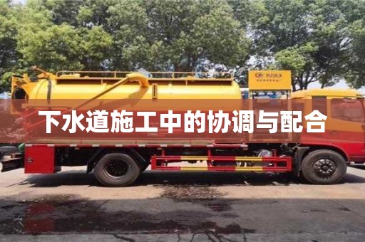 北京下水道施工中的協調與配合