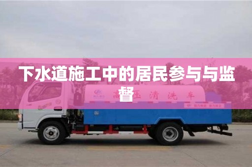 下水道施工中的居民參與與監(jiān)督 下水道施工中的居民參與與監(jiān)督
