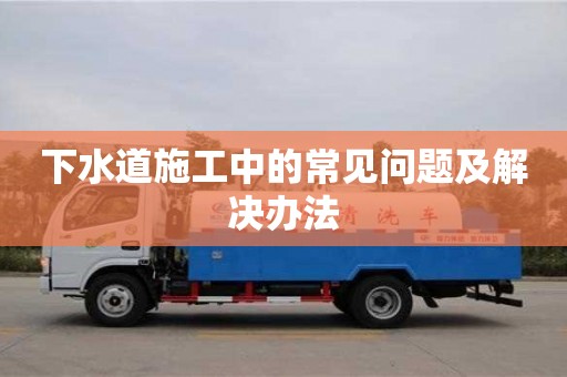 寧波下水道施工中的常見問題及解決辦法
