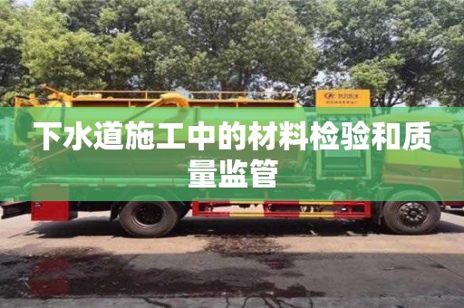 北京下水道施工中的材料檢驗和質量監管