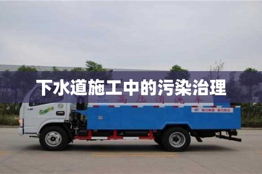 北京下水道施工中的污染治理