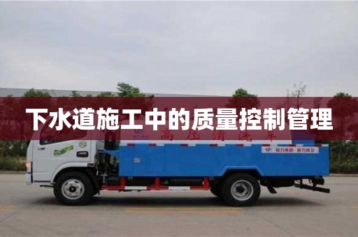 北京下水道施工中的質量控制管理