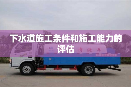 下水道施工條件和施工能力的評估 下水道施工條件和施工能力的評估