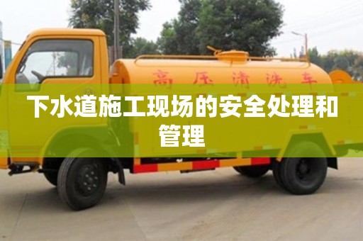 北京下水道施工現(xiàn)場的安全處理和管理
