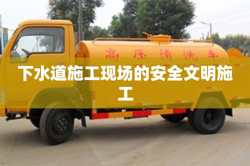 北京下水道施工現場的安全文明施工