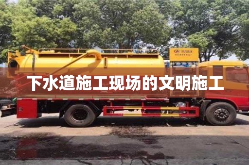 北京下水道施工現場的文明施工