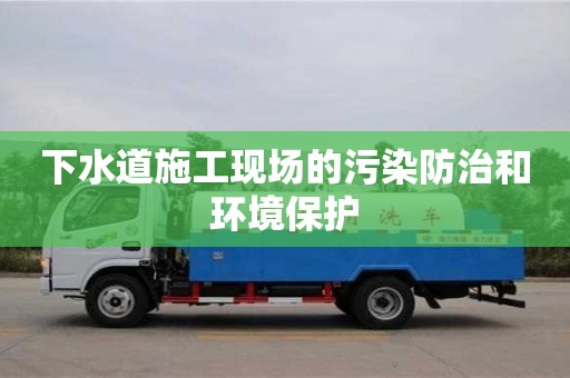 紹興下水道施工現場的污染防治和環境保護