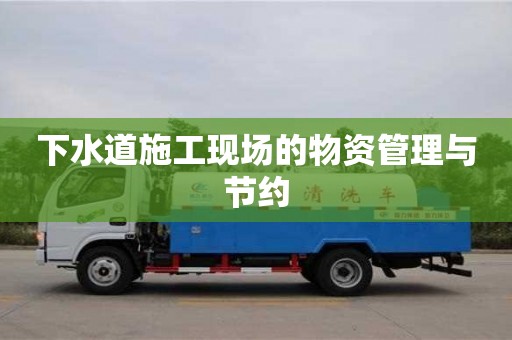 北京下水道施工現(xiàn)場的物資管理與節(jié)約