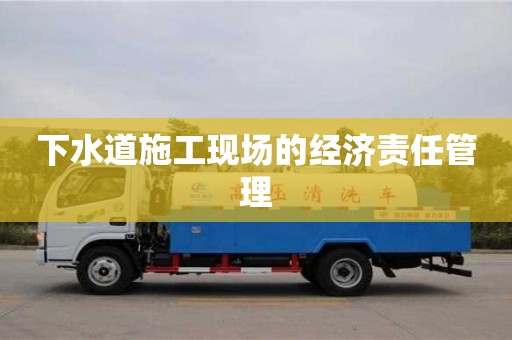 北京下水道施工現場的經濟責任管理