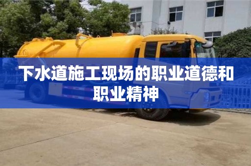 北京下水道施工現場的職業道德和職業精神
