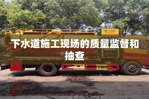 北京下水道施工現場的質量監督和抽查