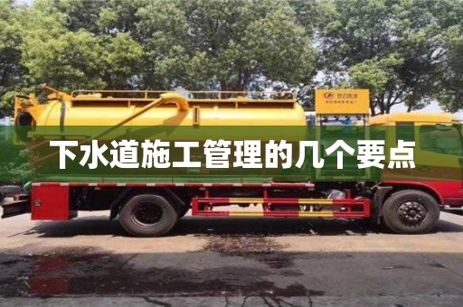 北京下水道施工管理的幾個要點