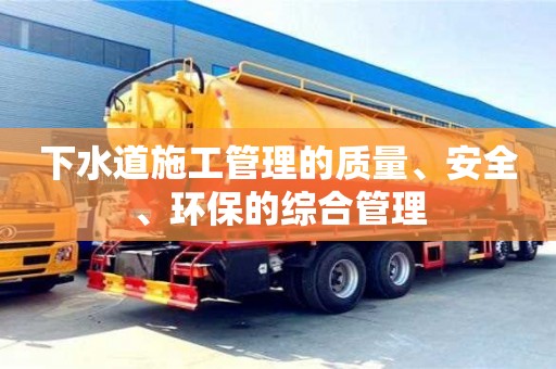 北京下水道施工管理的質量、安全、環保的綜合管理