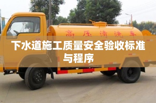 北京下水道施工質量安全驗收標準與程序