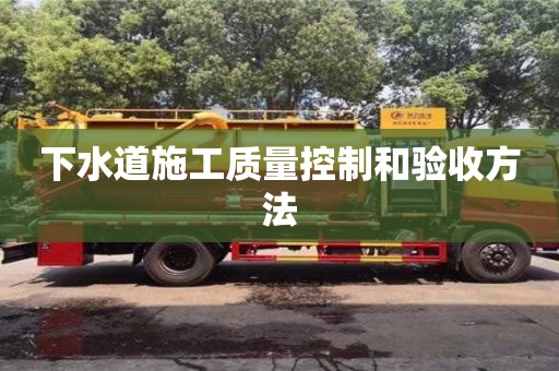 北京下水道施工質量控制和驗收方法