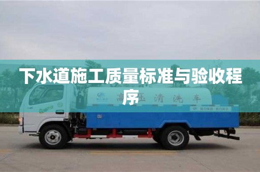 北京下水道施工質量標準與驗收程序