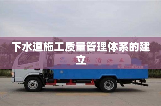 北京下水道施工質量管理體系的建立