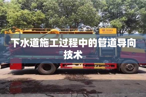北京下水道施工過程中的管道導向技術