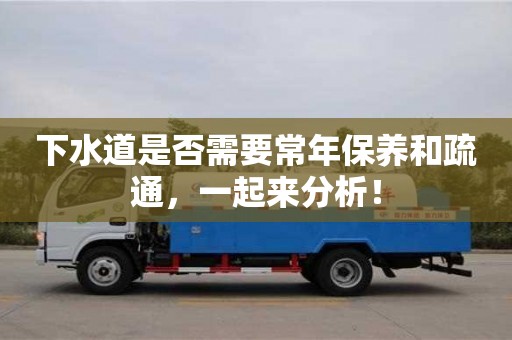 下水道是否需要常年保養(yǎng)和疏通,一起來分析! 下水道是否需要常年保養(yǎng)和疏通,一起來分析!
