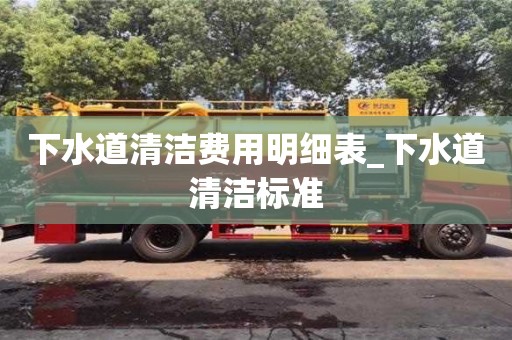 唐山下水道清潔費用明細表_下水道清潔標準