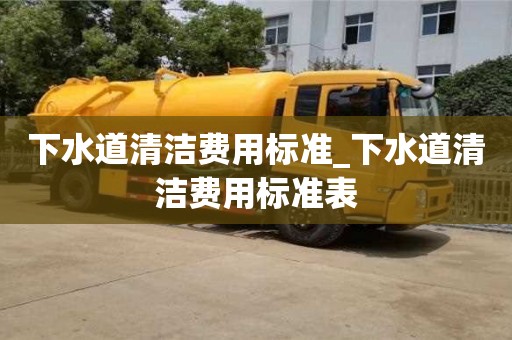 南京下水道清潔費用標準_下水道清潔費用標準表