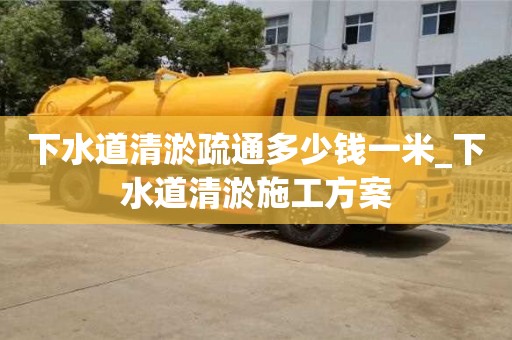 唐山下水道清淤疏通多少錢一米_下水道清淤施工方案