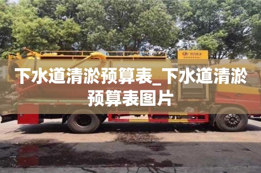 下水道清淤預算表_下水道清淤預算表圖片