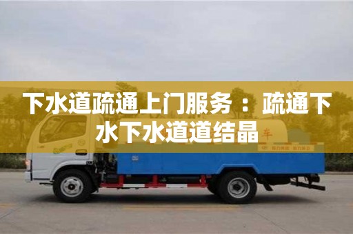 昆明下水道疏通上門服務 ：疏通下水下水道道結晶