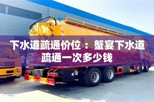 北京下水道疏通價位 ：蟹宴下水道疏通一次多少錢