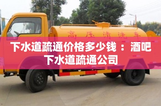 北京下水道疏通價格多少錢 ：酒吧下水道疏通公司