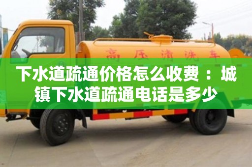 北京下水道疏通價格怎么收費 ：城鎮(zhèn)下水道疏通電話是多少